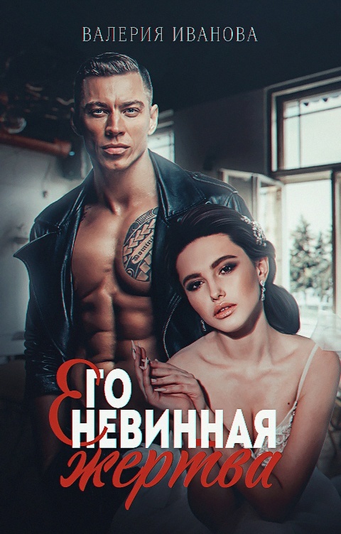 читать Его невинная жертва
