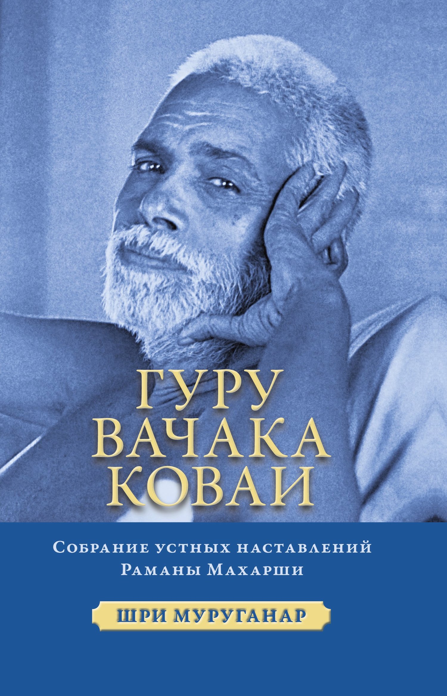 читать Гуру Вачака Коваи. Собрание устных наставлений Рамана Махарши