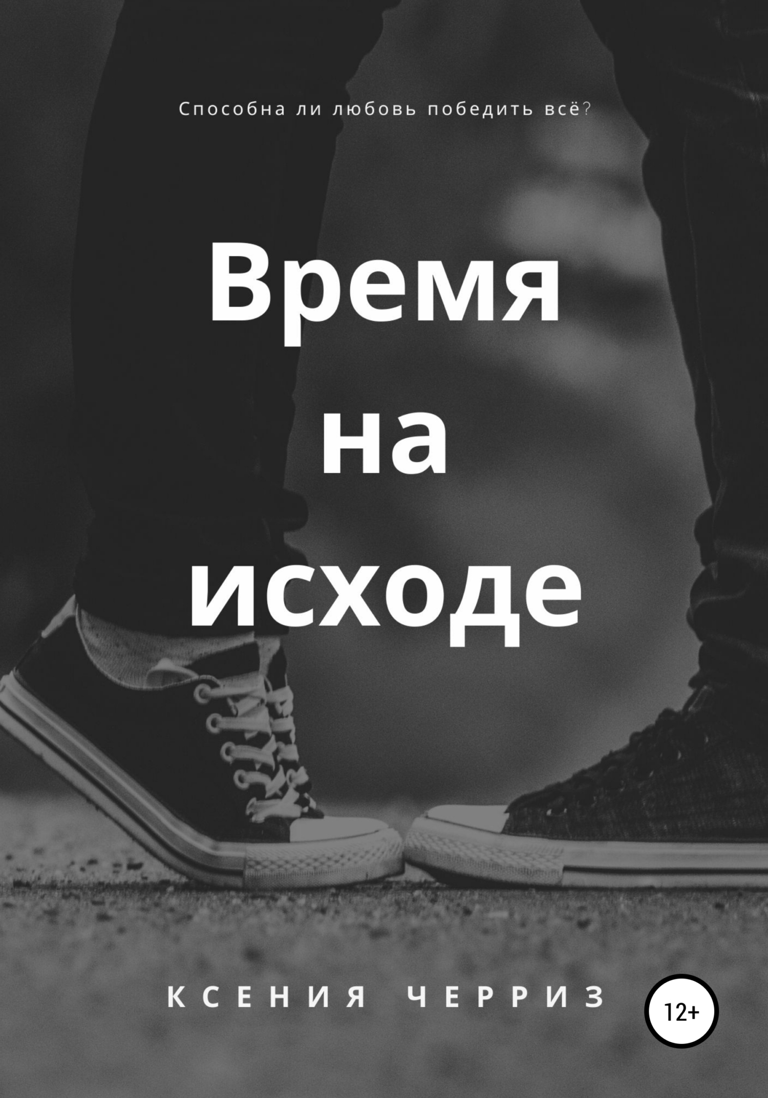 читать Время на исходе