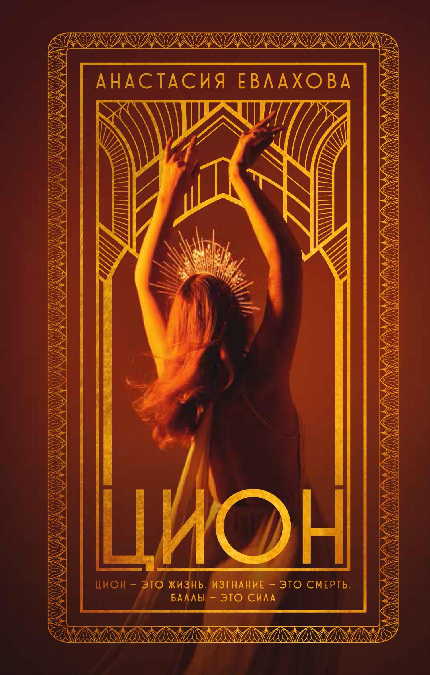 читать Цион