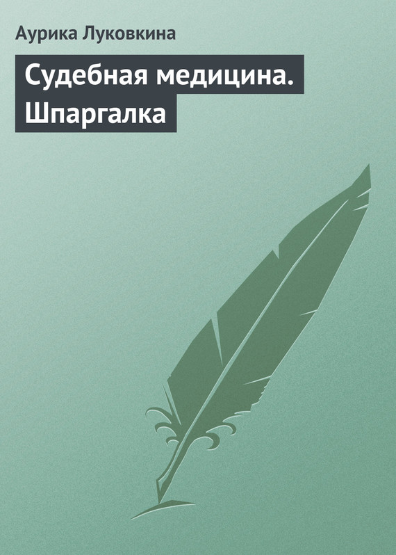 читать Судебная медицина. Шпаргалка