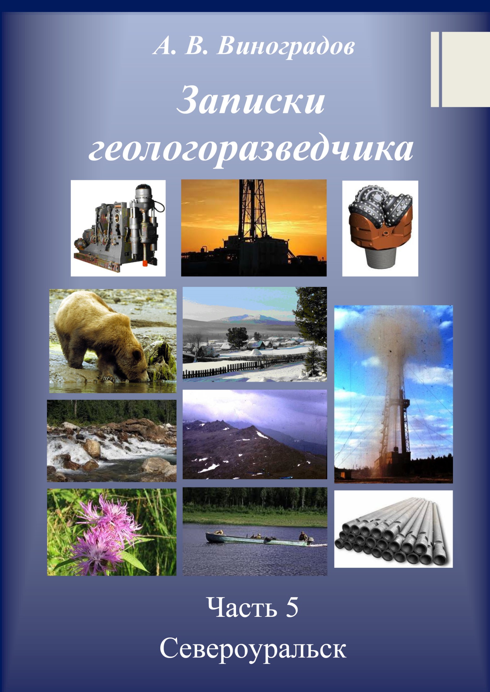 читать Записки геологоразведчика. Часть 5: Североуральск