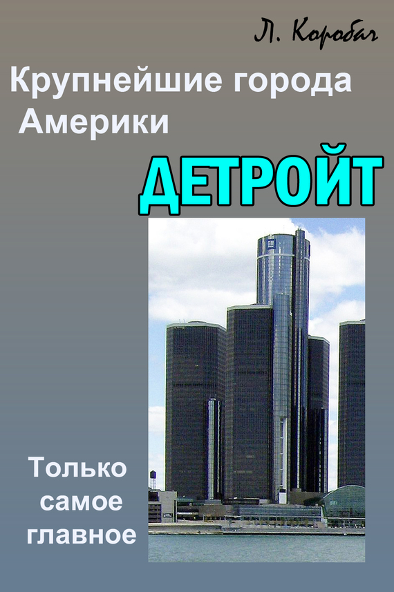 читать Детройт