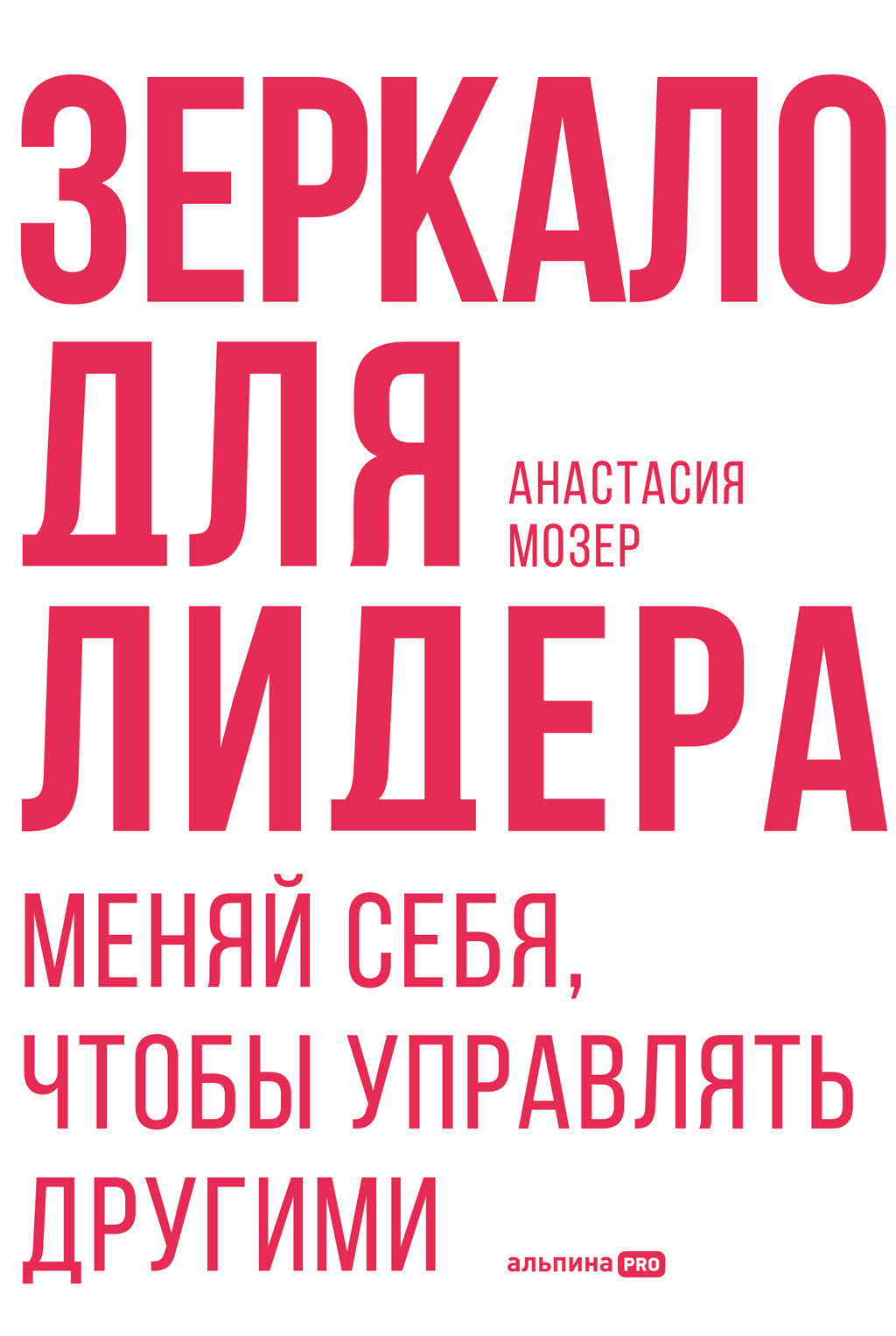 читать Зеркало для лидера. Меняй себя, чтобы управлять другими