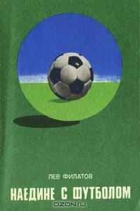 читать Наедине с футболом