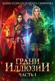 читать Грани Иллюзии. Часть 1
