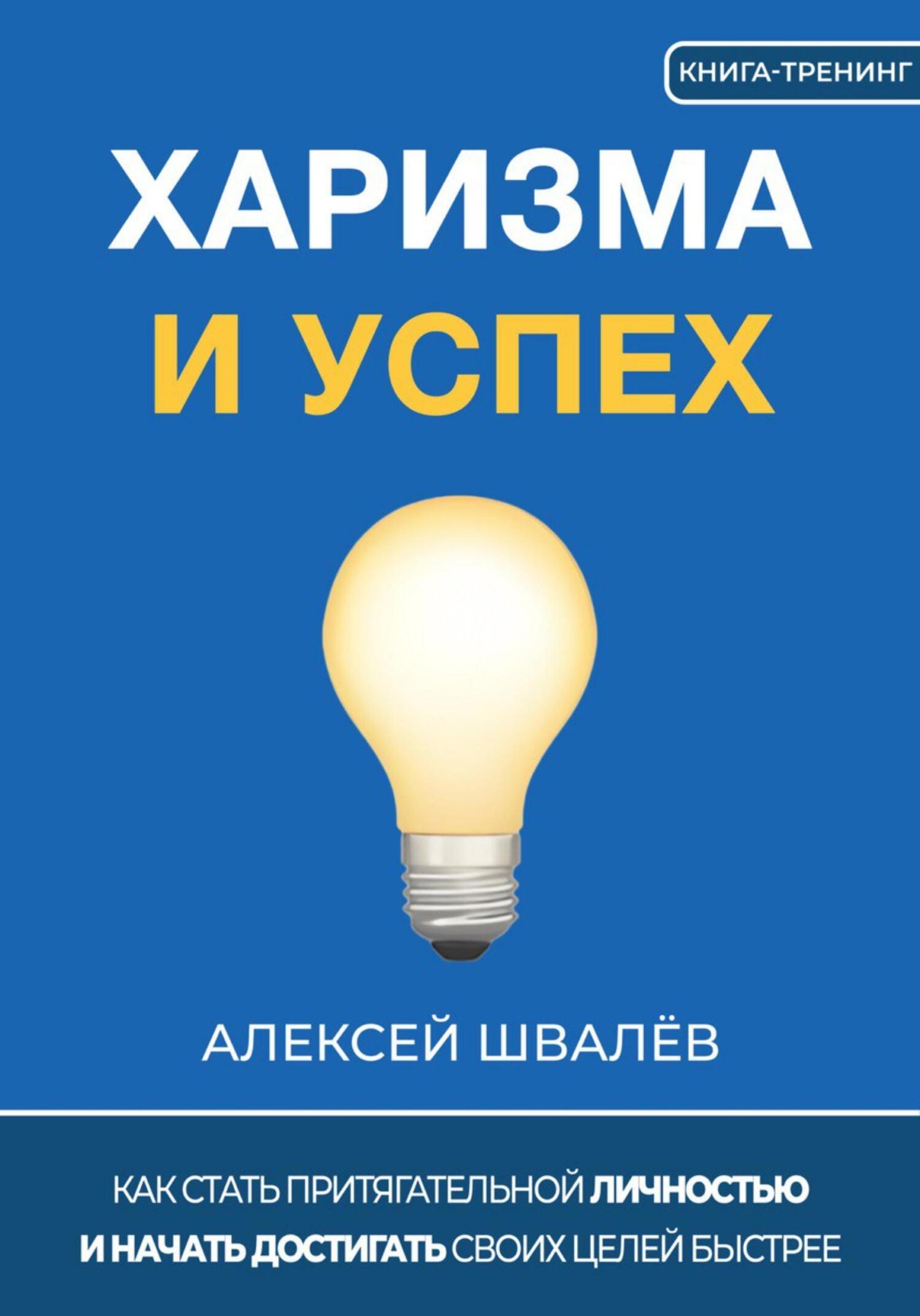 читать Харизма и успех. Как достигать своих целей быстрее