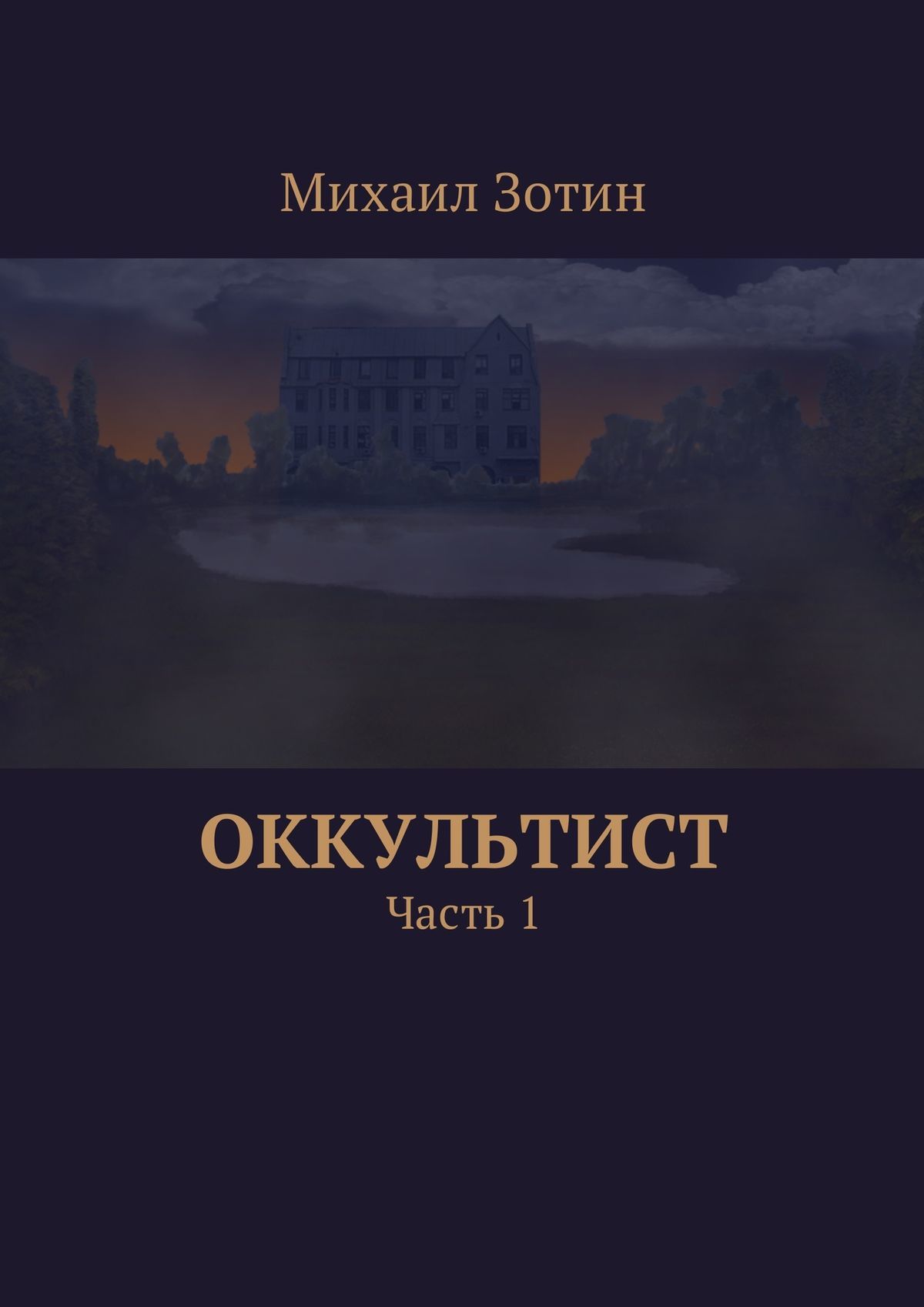 читать Оккультист. Часть 1