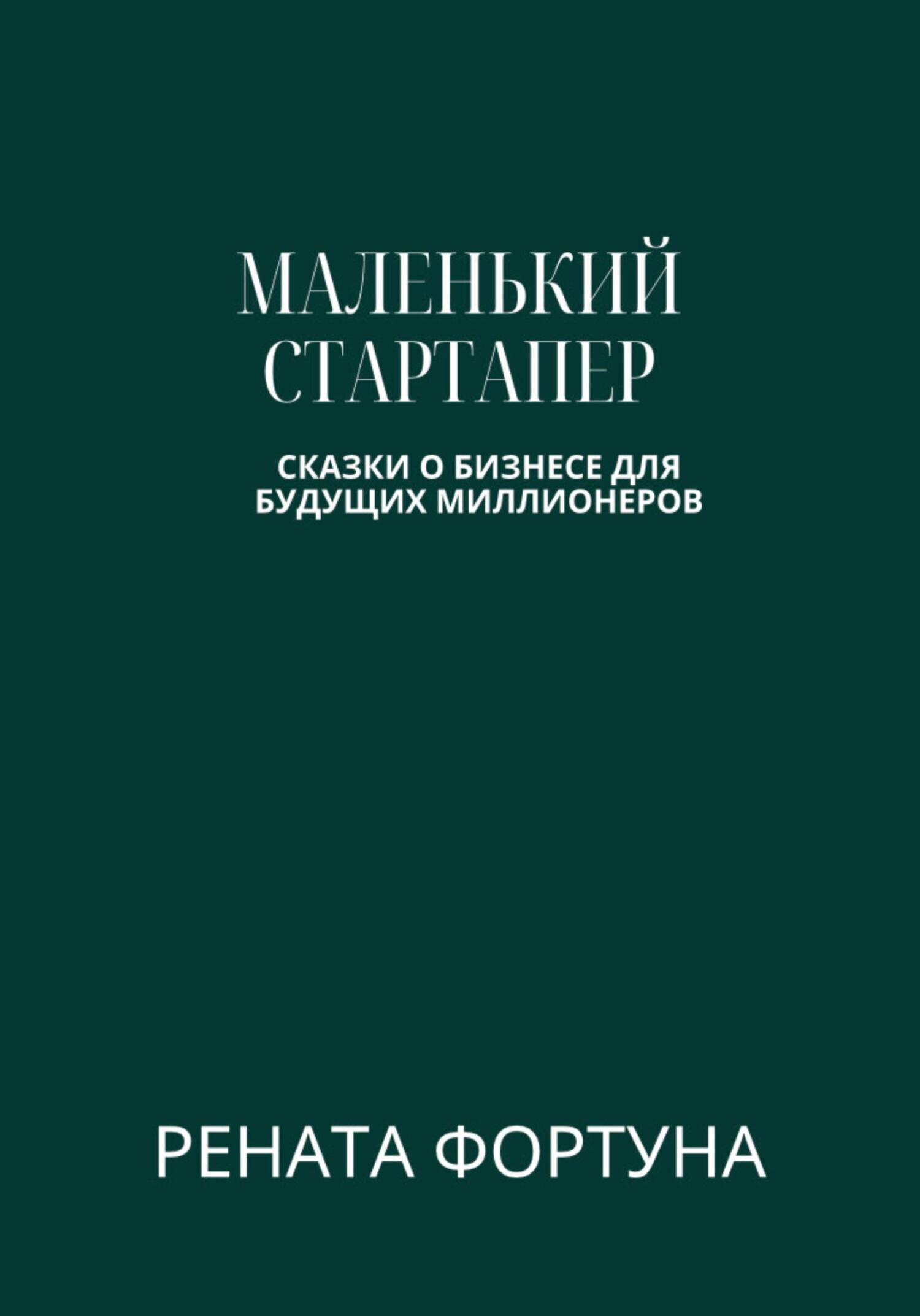 читать Маленький стартапер: сказки о бизнесе для будущих миллионеров