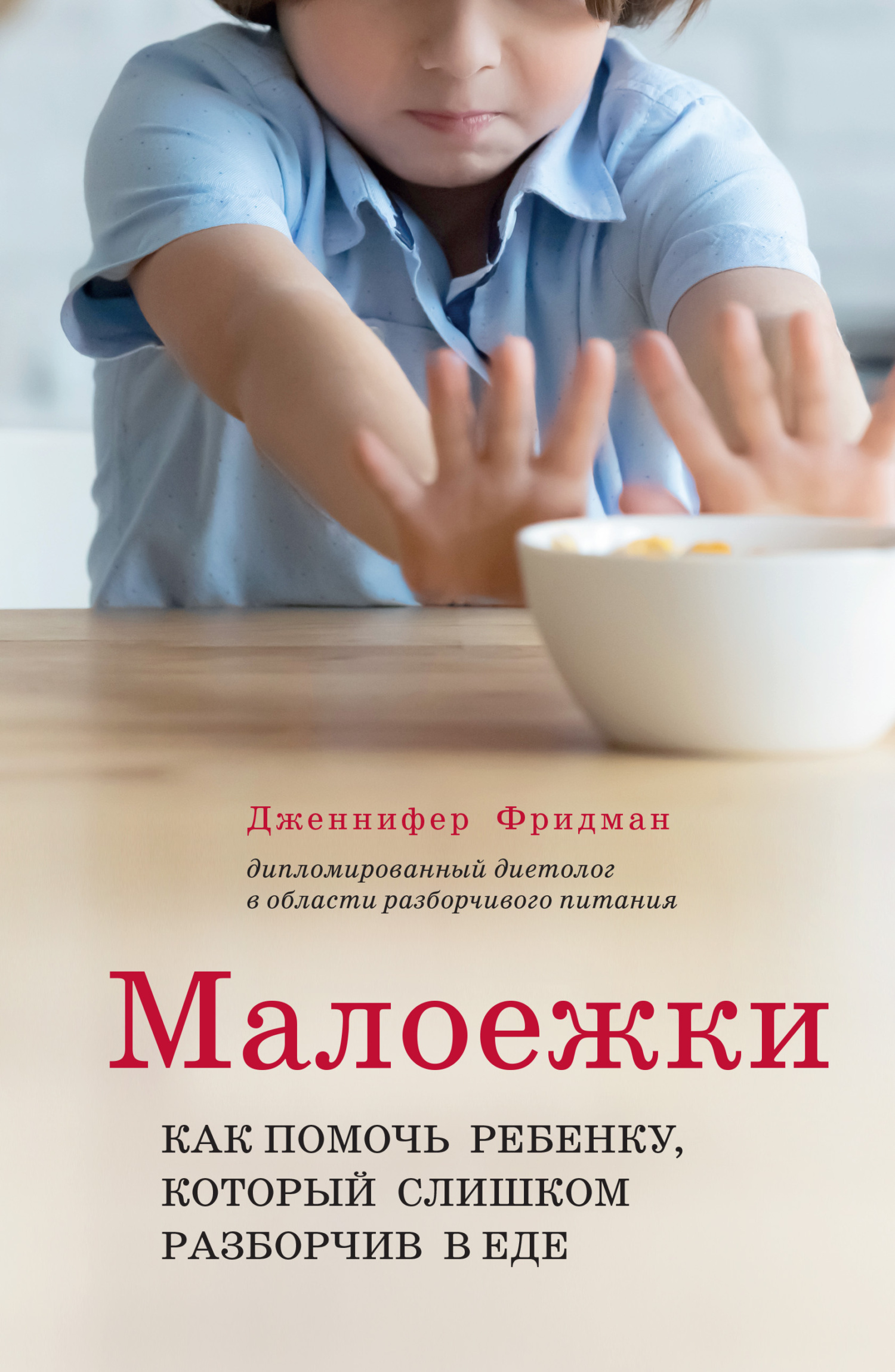 читать Малоежки. Как помочь ребёнку, который слишком разборчив в еде