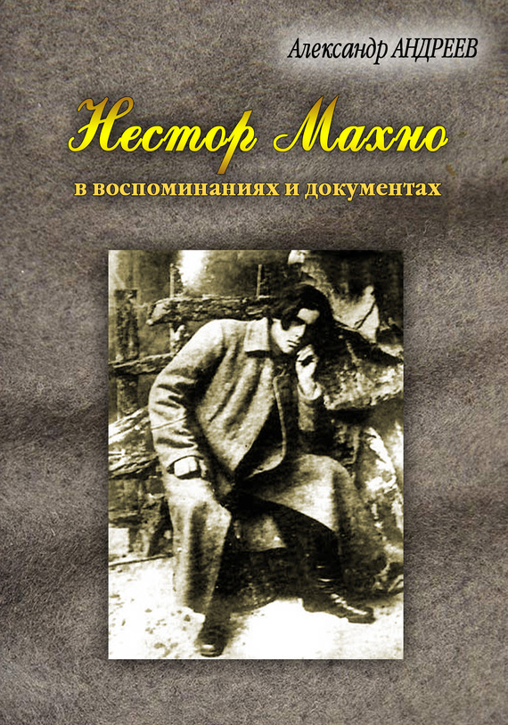 читать Нестор Махно, анархист и вождь в воспоминаниях и документах