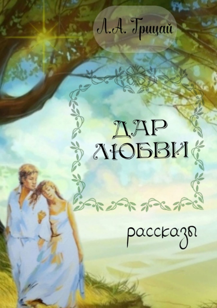 читать Дар любви