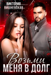 читать Возьми меня в долг