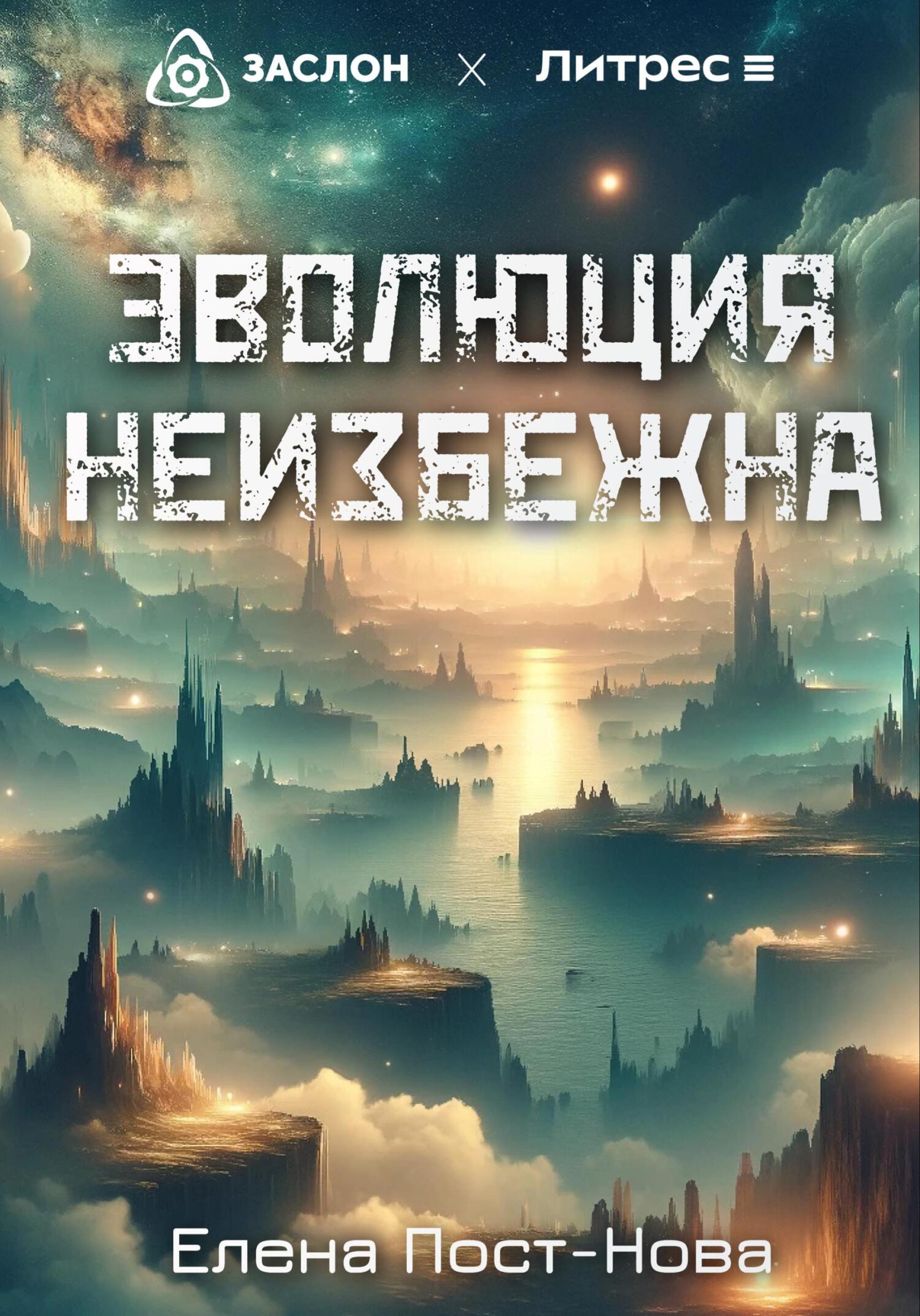 читать Эволюция неизбежна