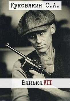 читать Ванька 7