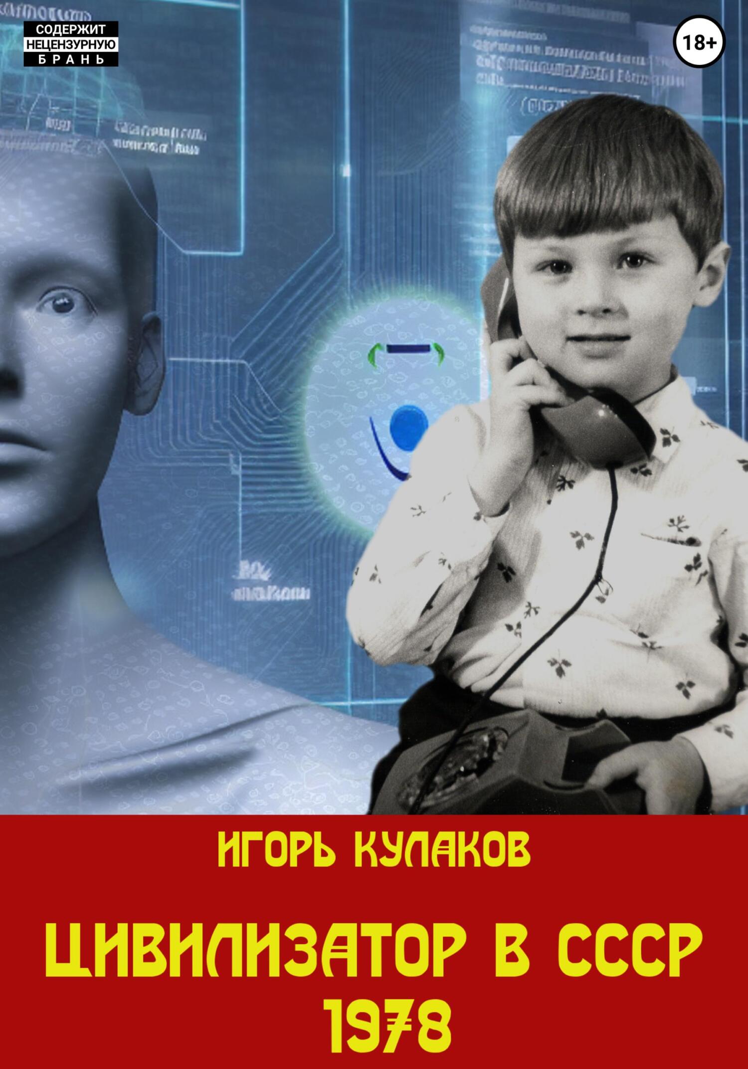 читать Цивилизатор в СССР 1978