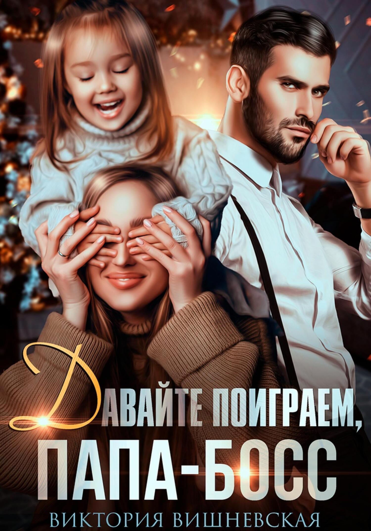 читать Давайте поиграем, папа-босс!