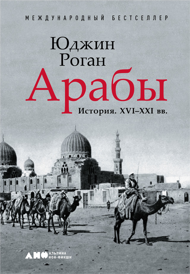 читать Арабы. История. XVI–XXI вв.