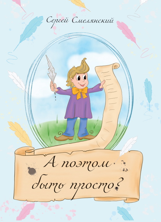 читать А поэтом быть просто?