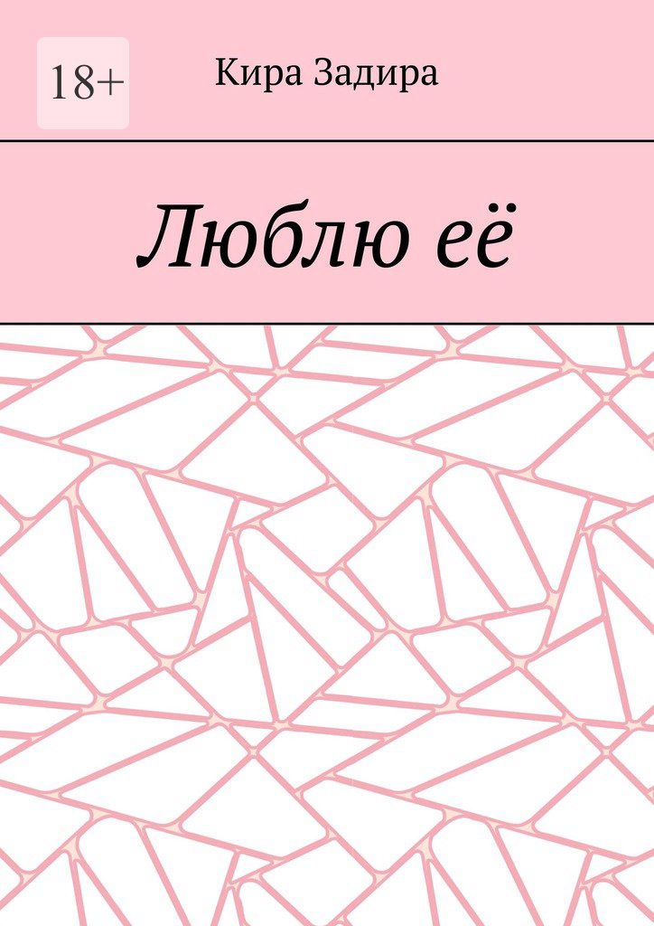 читать Люблю её