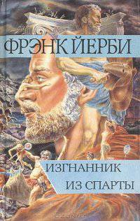 читать Изгнанник из Спарты