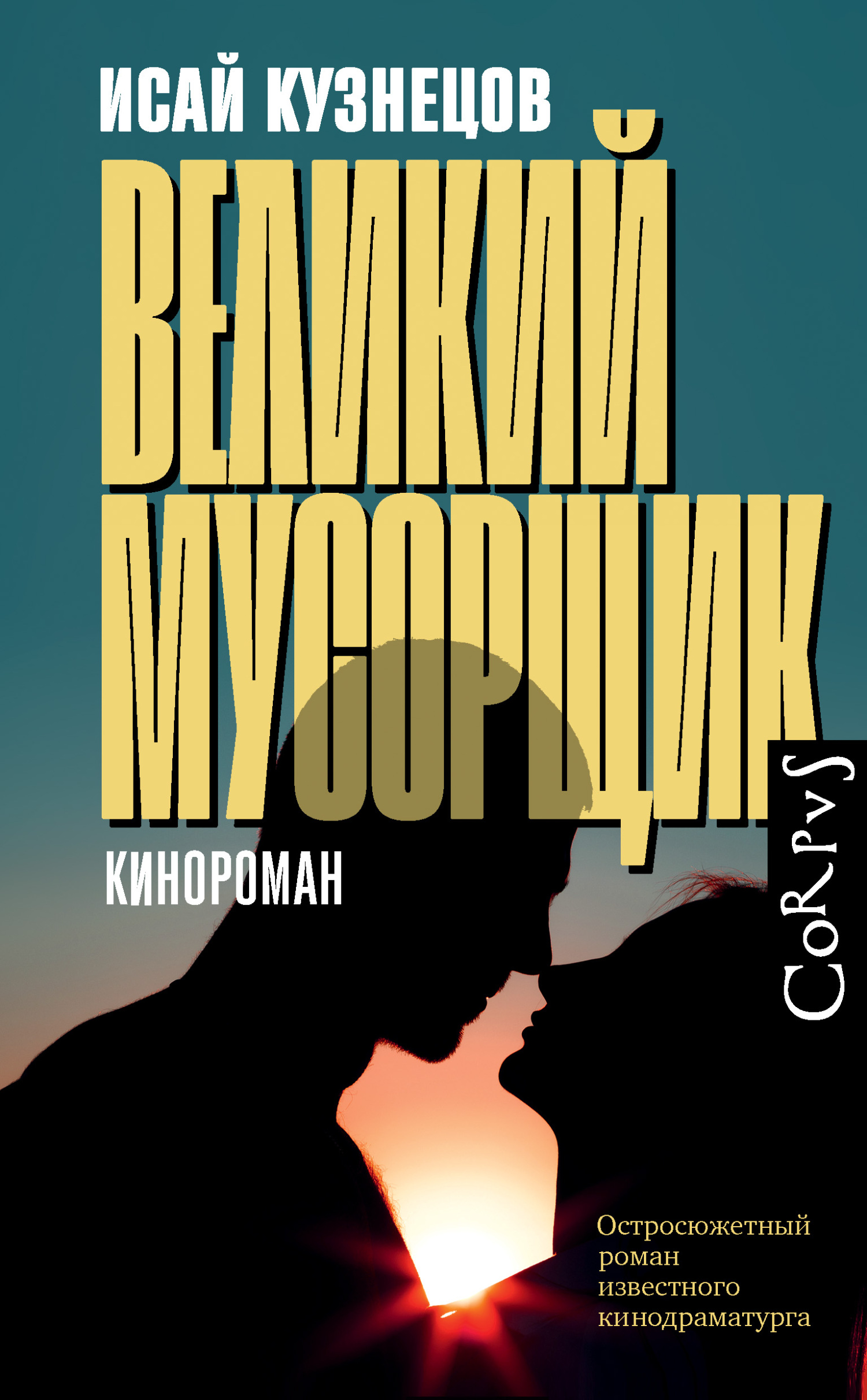 читать Великий Мусорщик