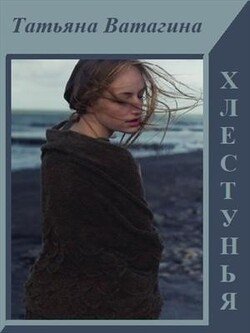 читать Хлестунья