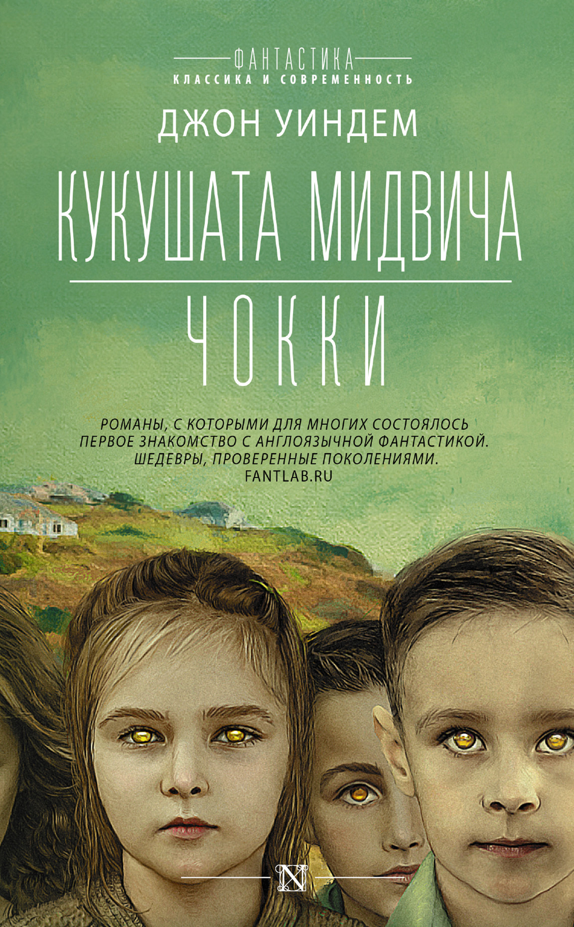 читать Кукушата Мидвича. Чокки. Рассказы