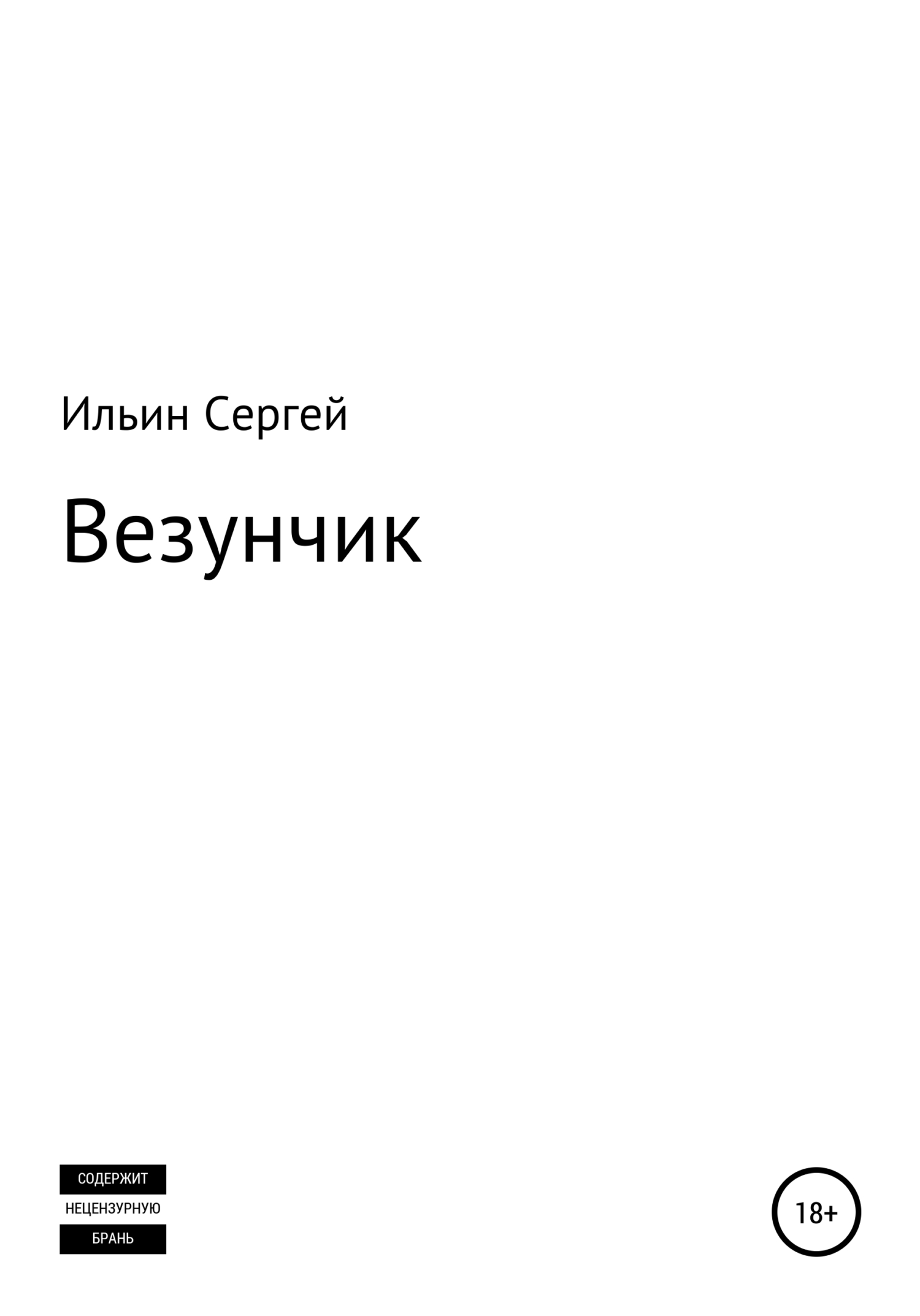 читать Везунчик