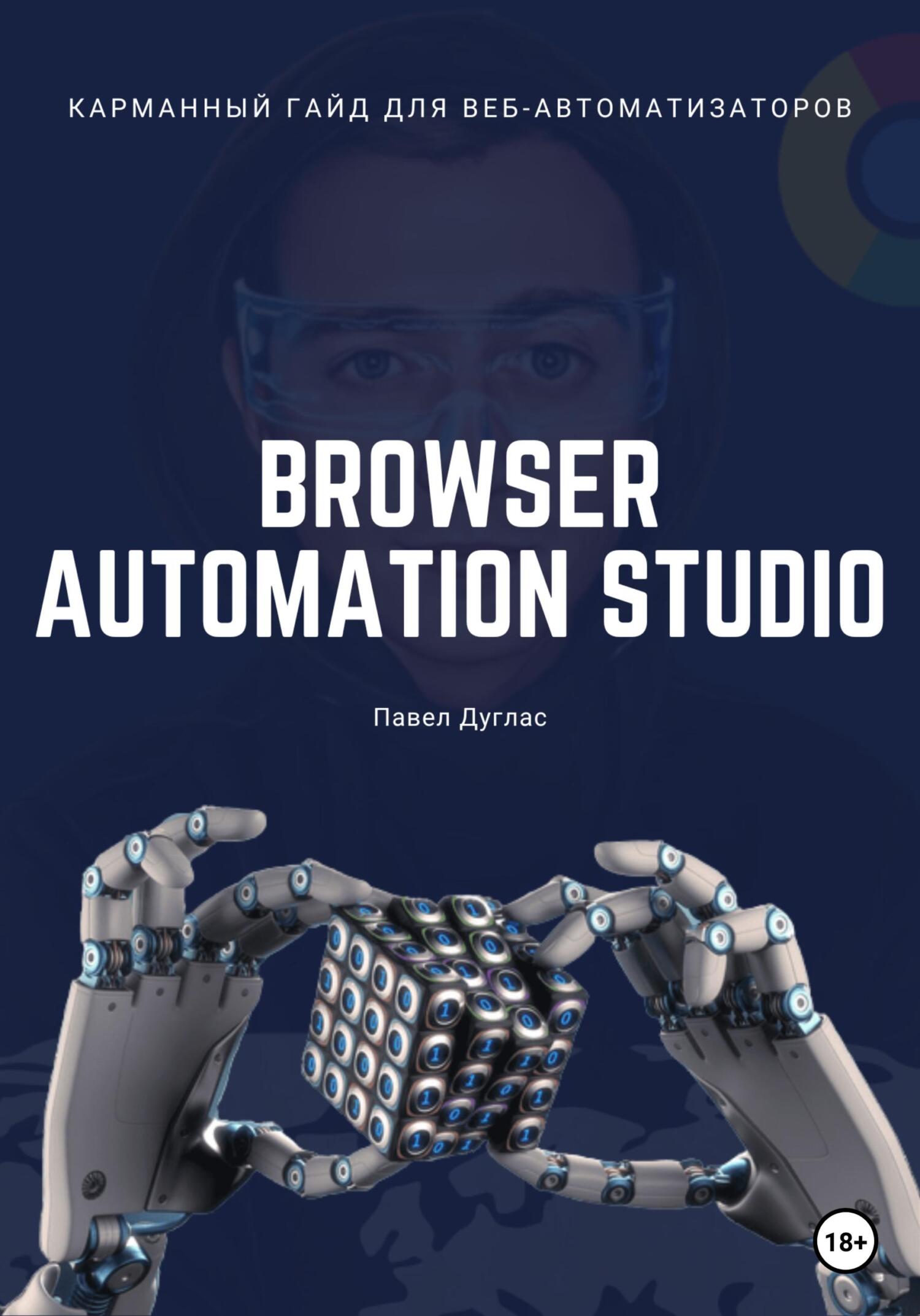 читать Карманный гайд для веб-автоматизаторов Browser Automation Studio