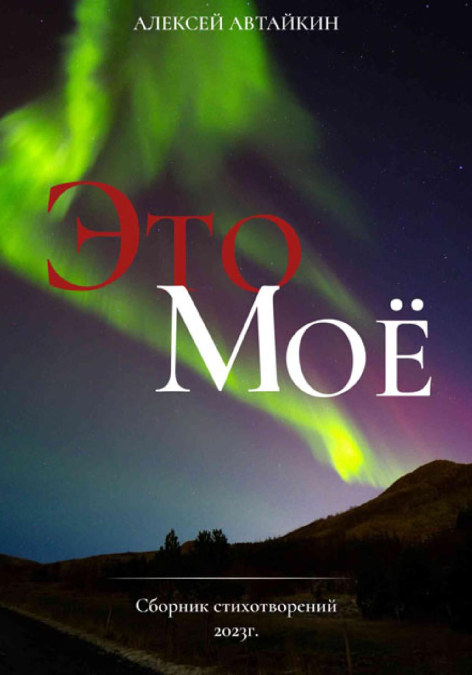 читать Это моё