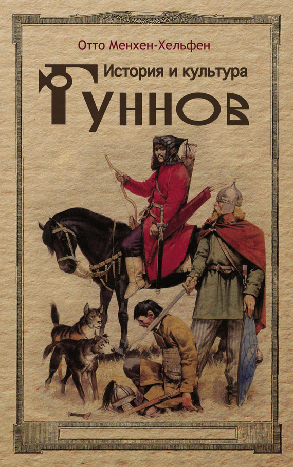 читать История и культура гуннов