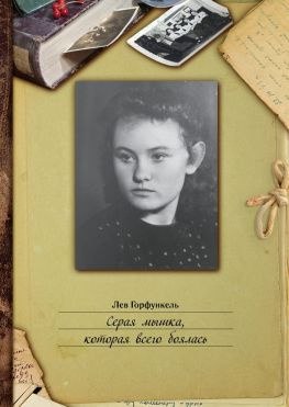 читать Серая мышка, которая всего боялась