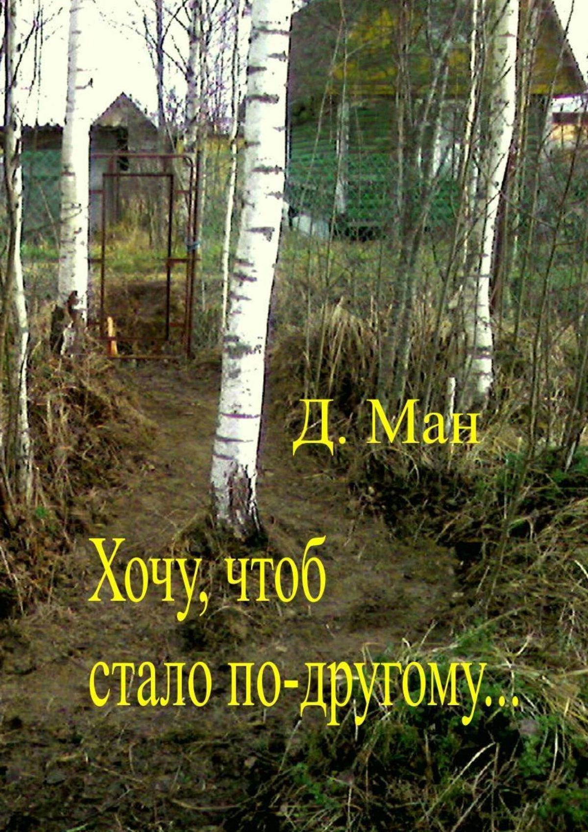 читать Хочу, чтоб стало по-другому…