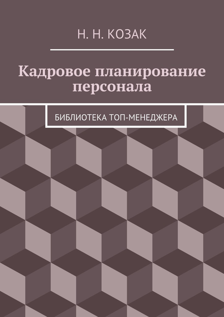 читать Кадровое планирование персонала. Библиотека топ-менеджера