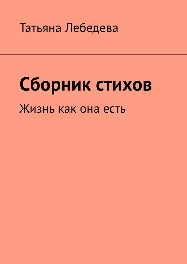 читать Сборник стихов