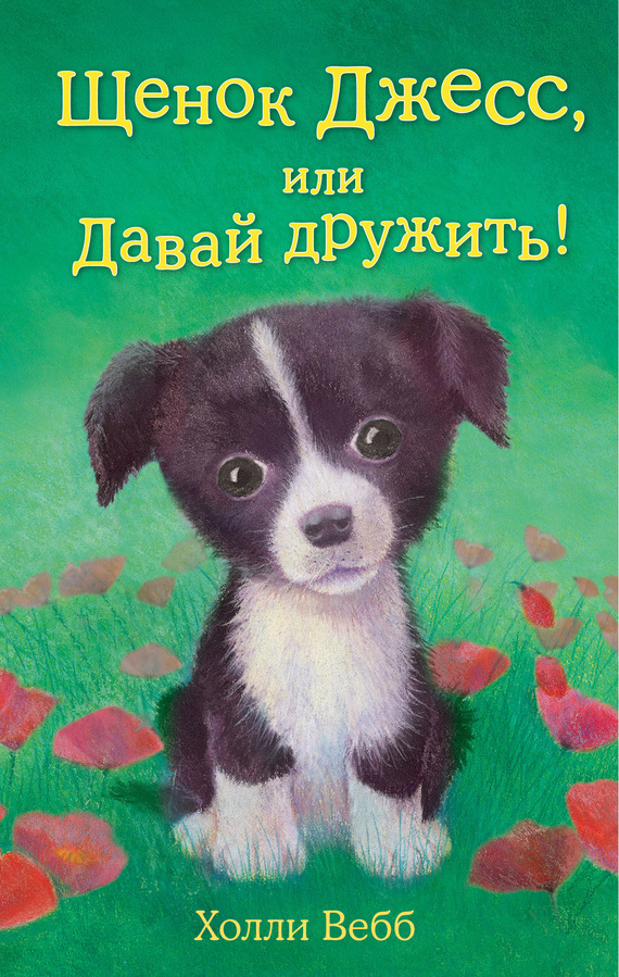 читать Щенок Джесс, или Давай дружить!