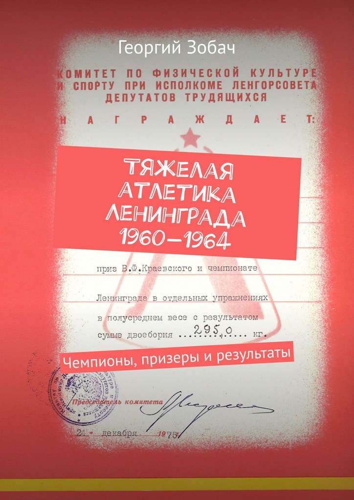 читать Тяжелая атлетика Ленинграда 1960—1964. Чемпионы, призеры и результаты