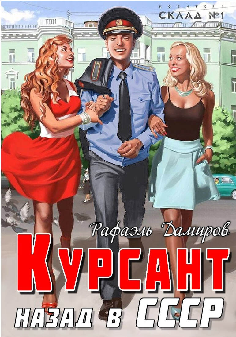 читать Курсант. Назад в СССР