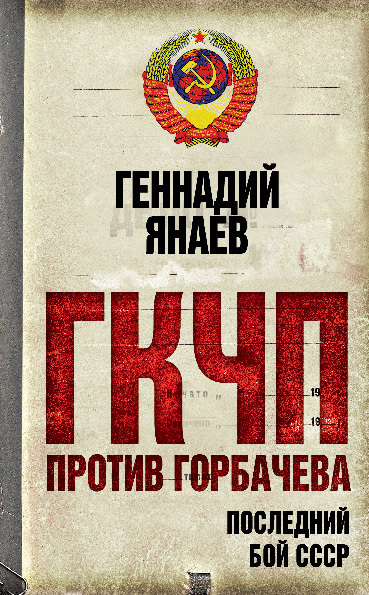 читать ГКЧП против Горбачева. Последний бой за СССР