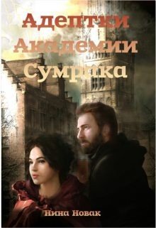 читать Адептки академии Сумрака