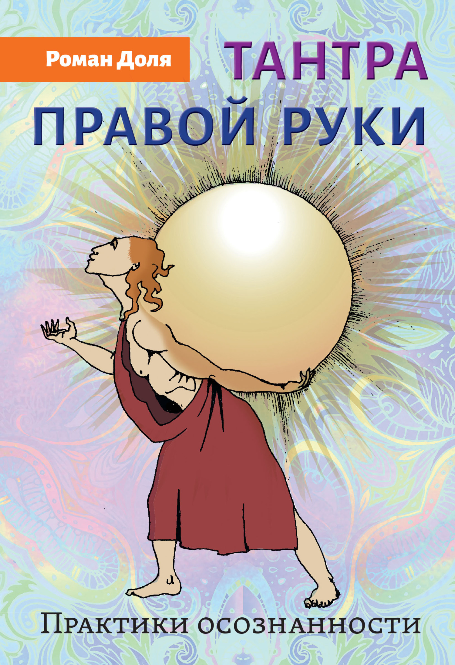 читать Тантра правой руки. Практики осознанности