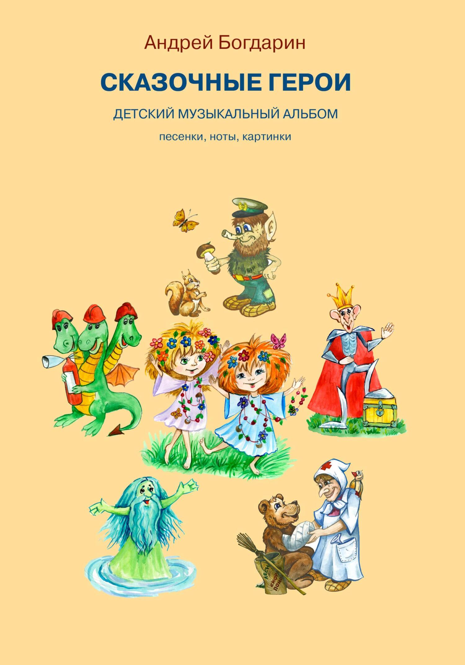 читать Сказочные герои. Детский музыкальный альбом