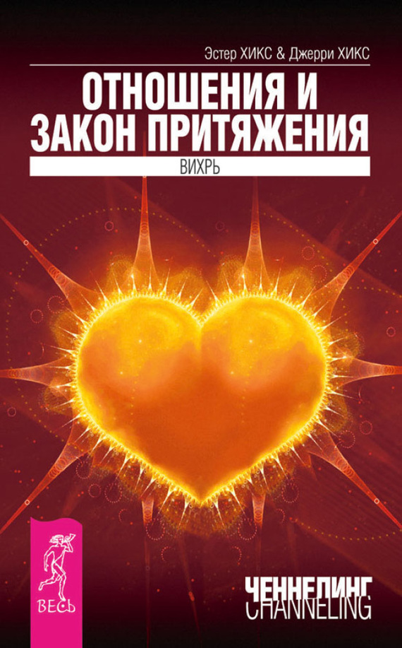 читать Отношения и Закон Притяжения. Вихрь