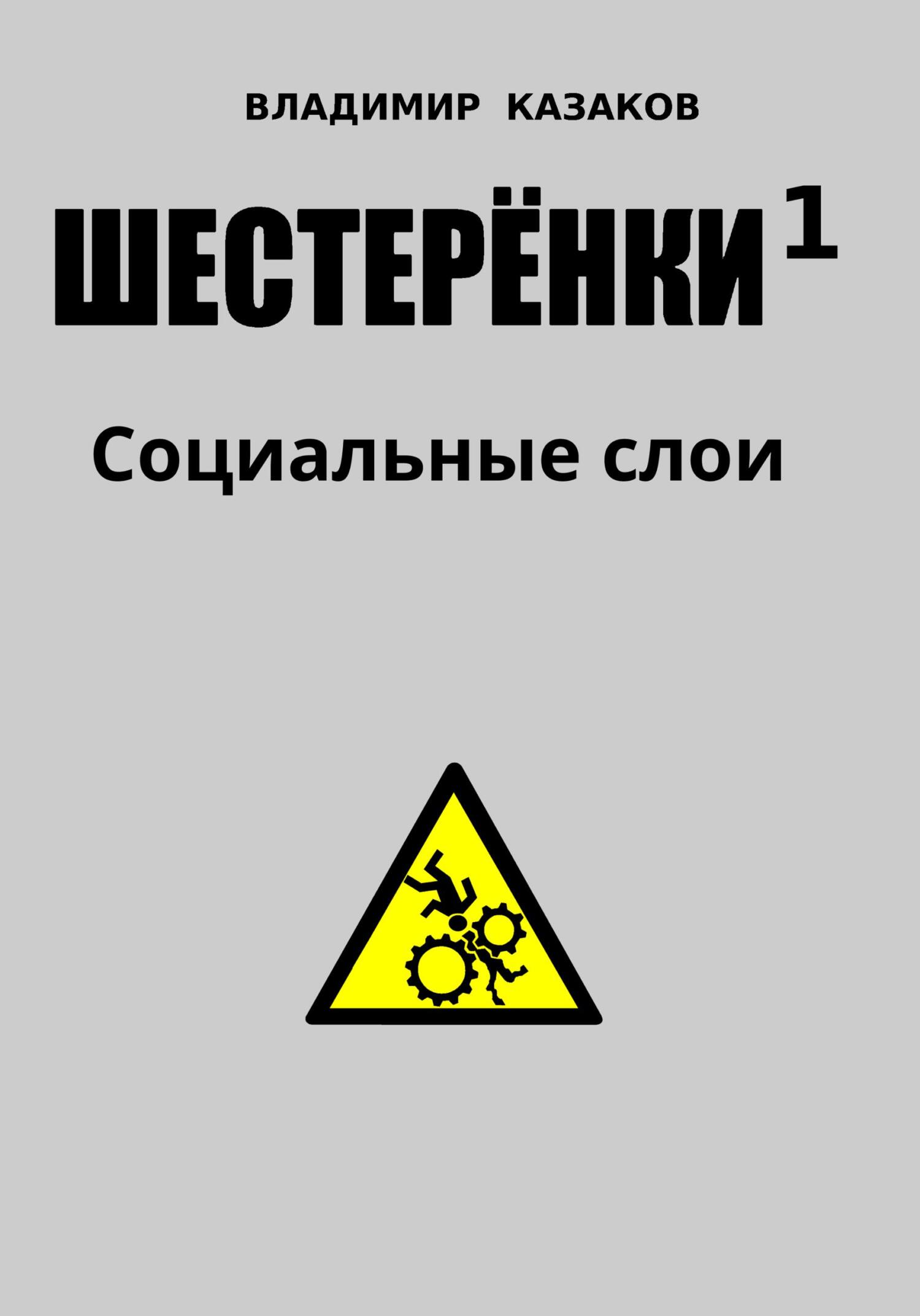 читать Шестеренки 1. Социальные слои