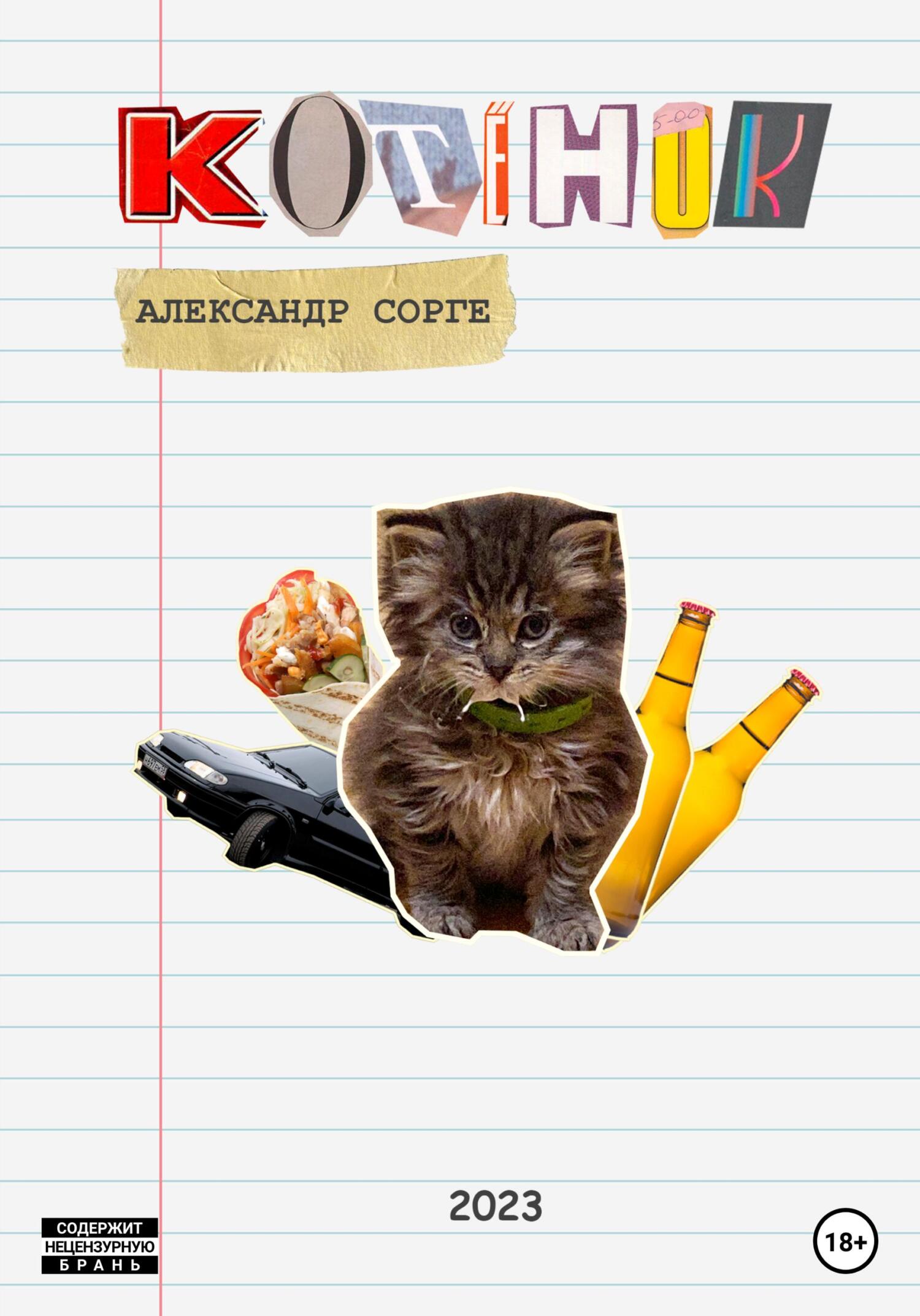 читать Котёнок
