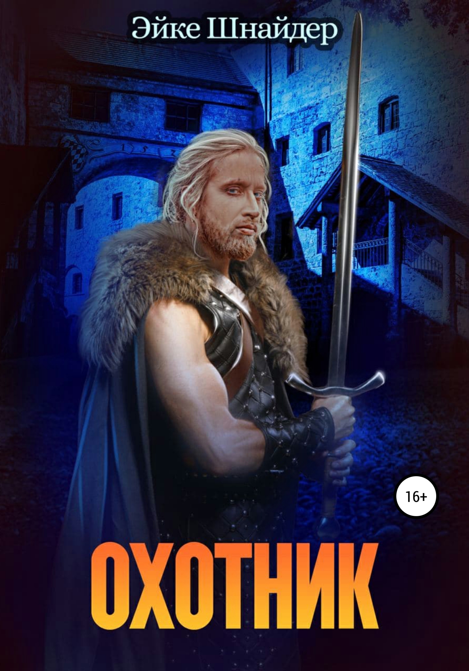 читать Охотник