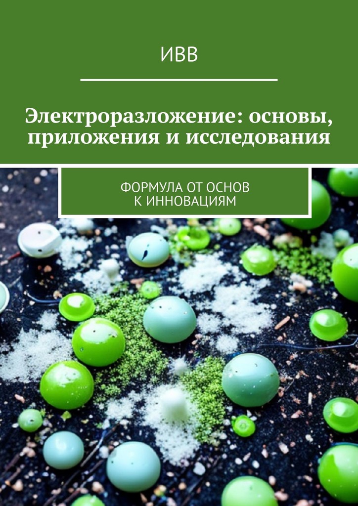 читать Электроразложение: основы, приложения и исследования. Формула от основ к инновациям