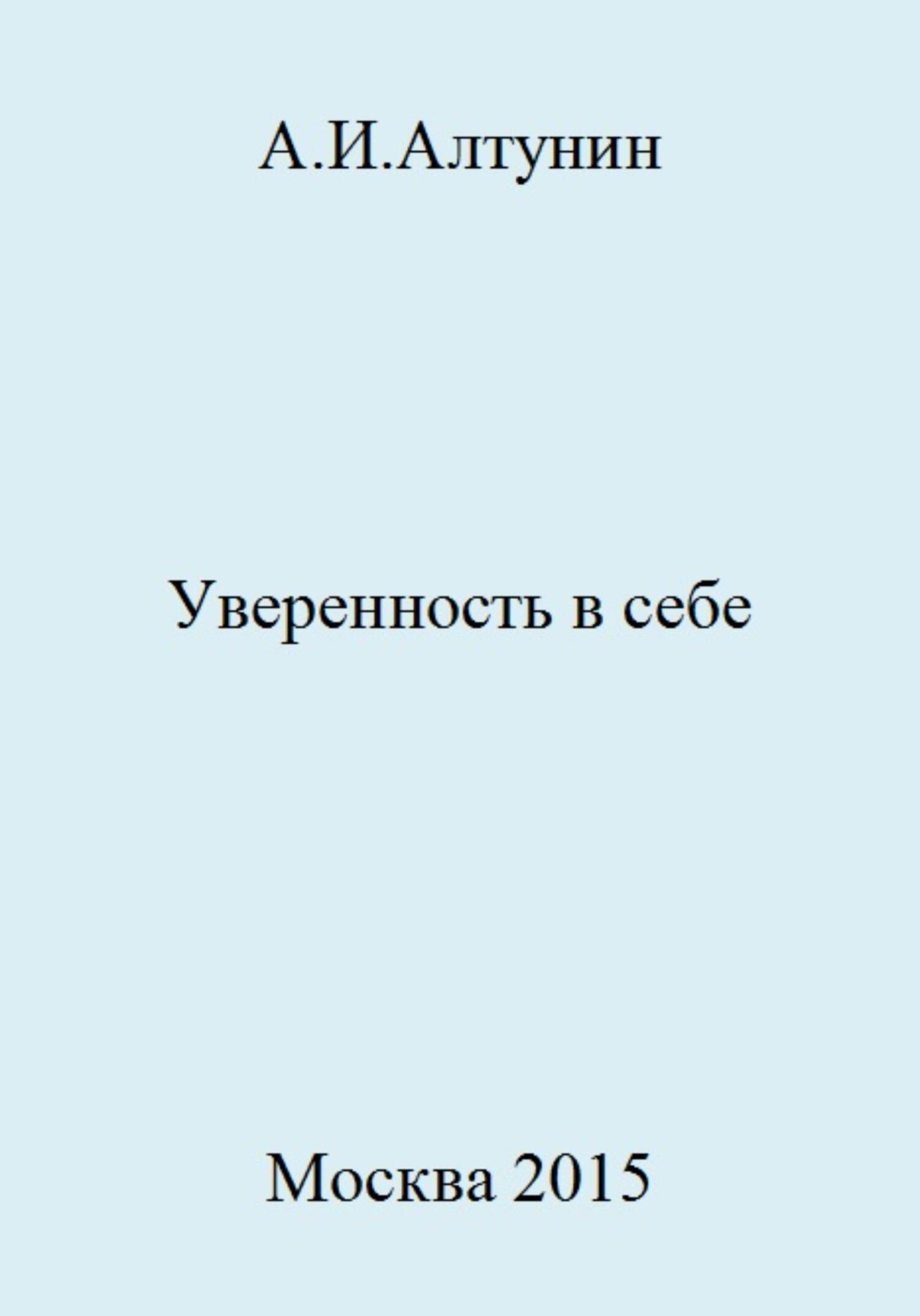 читать Уверенность в себе
