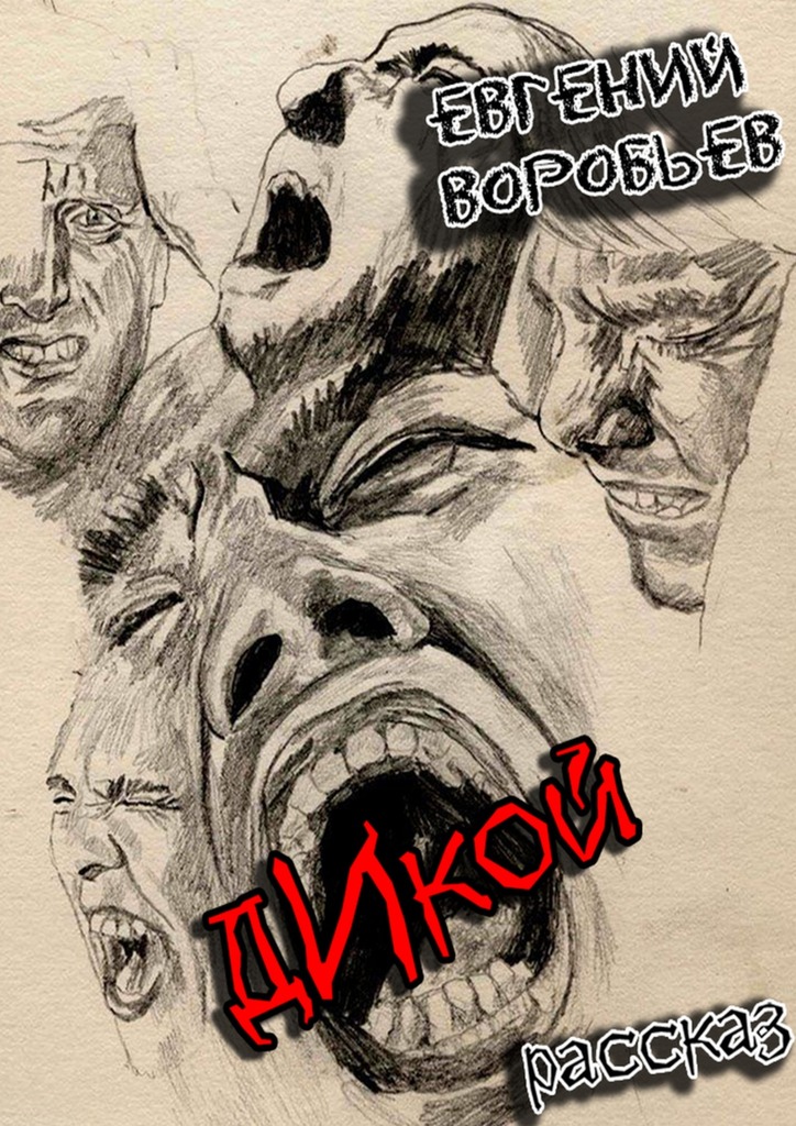 читать Дикой. Из серии «Хроники последних ментов»